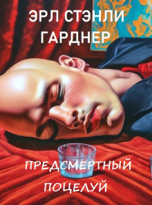 Предсмертный поцелуй - Эрл Стэнли Гарднер - Лучшие аудиокниги слушать онлайн бесплатно Новые аудиокниги mp3 (мп3) на сайте mp3-knigi-audio.com