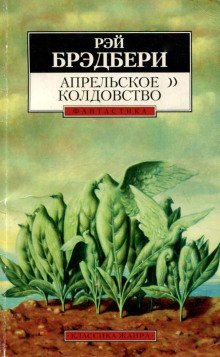 Апрельское колдовство - Рэй Брэдбери - Лучшие аудиокниги слушать онлайн бесплатно Новые аудиокниги mp3 (мп3) на сайте mp3-knigi-audio.com