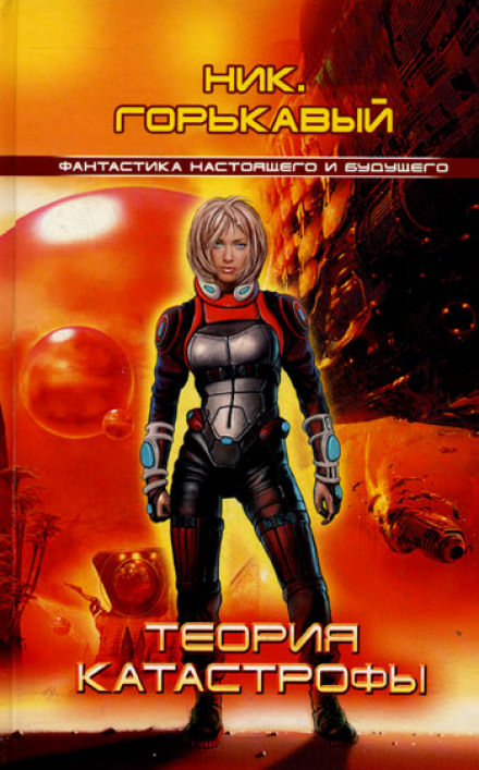 Теория катастрофы - Ник Горькавый - Лучшие аудиокниги слушать онлайн бесплатно Новые аудиокниги mp3 (мп3) на сайте mp3-knigi-audio.com