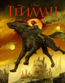 Книга кладбищ - Нил Гейман - Лучшие аудиокниги слушать онлайн бесплатно Новые аудиокниги mp3 (мп3) на сайте mp3-knigi-audio.com