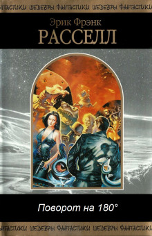 Поворот на 180° - Расселл Эрик Фрэнк - Лучшие аудиокниги слушать онлайн бесплатно Новые аудиокниги mp3 (мп3) на сайте mp3-knigi-audio.com