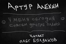У меня сегодня совсем другие планы - Артур Алехин - Лучшие аудиокниги слушать онлайн бесплатно Новые аудиокниги mp3 (мп3) на сайте mp3-knigi-audio.com