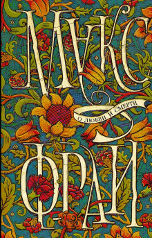 Кайпиринья сердца - Макс Фрай - Лучшие аудиокниги слушать онлайн бесплатно Новые аудиокниги mp3 (мп3) на сайте mp3-knigi-audio.com