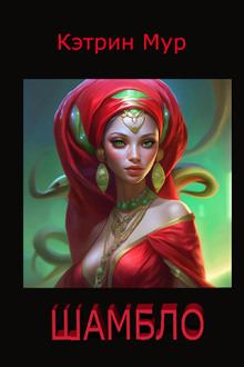 Шамбло - Кэтрин Мур - Лучшие аудиокниги слушать онлайн бесплатно Новые аудиокниги mp3 (мп3) на сайте mp3-knigi-audio.com