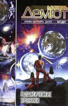 Оседлавшие свет - Мишель Демют - Лучшие аудиокниги слушать онлайн бесплатно Новые аудиокниги mp3 (мп3) на сайте mp3-knigi-audio.com