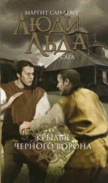 Крылья чёрного ворона - Маргит Сандему - Лучшие аудиокниги слушать онлайн бесплатно Новые аудиокниги mp3 (мп3) на сайте mp3-knigi-audio.com