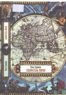 Собиратель миров - Илия Троянов - Лучшие аудиокниги слушать онлайн бесплатно Новые аудиокниги mp3 (мп3) на сайте mp3-knigi-audio.com