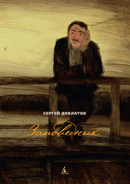 Заповедник - Сергей Довлатов - Лучшие аудиокниги слушать онлайн бесплатно Новые аудиокниги mp3 (мп3) на сайте mp3-knigi-audio.com