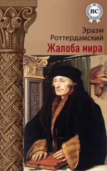 Жалоба мира - Эразм Роттердамский - Лучшие аудиокниги слушать онлайн бесплатно Новые аудиокниги mp3 (мп3) на сайте mp3-knigi-audio.com
