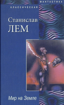 Мир на земле - Станислав Лем - Лучшие аудиокниги слушать онлайн бесплатно Новые аудиокниги mp3 (мп3) на сайте mp3-knigi-audio.com