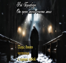 От греха моего очисти меня - Рэй Брэдбери - Лучшие аудиокниги слушать онлайн бесплатно Новые аудиокниги mp3 (мп3) на сайте mp3-knigi-audio.com