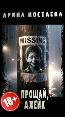 Прощай, Джейк - Арина Ностаева - Лучшие аудиокниги слушать онлайн бесплатно Новые аудиокниги mp3 (мп3) на сайте mp3-knigi-audio.com