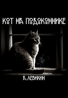 Кот на подоконнике - Алексей Левикин - Лучшие аудиокниги слушать онлайн бесплатно Новые аудиокниги mp3 (мп3) на сайте mp3-knigi-audio.com