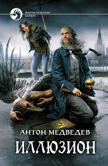 Иллюзион - Антон Медведев - Лучшие аудиокниги слушать онлайн бесплатно Новые аудиокниги mp3 (мп3) на сайте mp3-knigi-audio.com