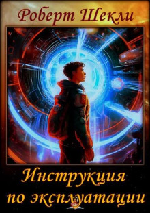 Инструкция по эксплуатации - Роберт Шекли - Лучшие аудиокниги слушать онлайн бесплатно Новые аудиокниги mp3 (мп3) на сайте mp3-knigi-audio.com