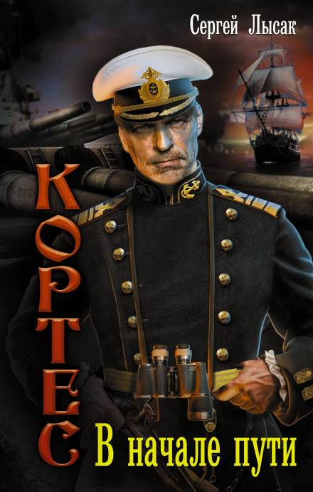 В начале пути - Сергей Лысак - Лучшие аудиокниги слушать онлайн бесплатно Новые аудиокниги mp3 (мп3) на сайте mp3-knigi-audio.com