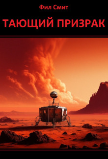 Тающий призрак - Фил Смит - Лучшие аудиокниги слушать онлайн бесплатно Новые аудиокниги mp3 (мп3) на сайте mp3-knigi-audio.com