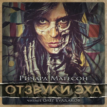 Отзвуки эха - Ричард Матесон - Лучшие аудиокниги слушать онлайн бесплатно Новые аудиокниги mp3 (мп3) на сайте mp3-knigi-audio.com