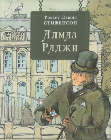 Алмаз раджи - Роберт Стивенсон - Лучшие аудиокниги слушать онлайн бесплатно Новые аудиокниги mp3 (мп3) на сайте mp3-knigi-audio.com