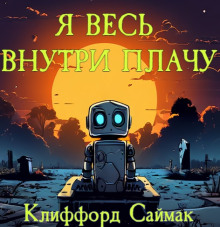 Я весь внутри плачу - Клиффорд Саймак - Лучшие аудиокниги слушать онлайн бесплатно Новые аудиокниги mp3 (мп3) на сайте mp3-knigi-audio.com