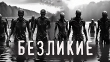 Безликие - Юлия Скоркина - Лучшие аудиокниги слушать онлайн бесплатно Новые аудиокниги mp3 (мп3) на сайте mp3-knigi-audio.com