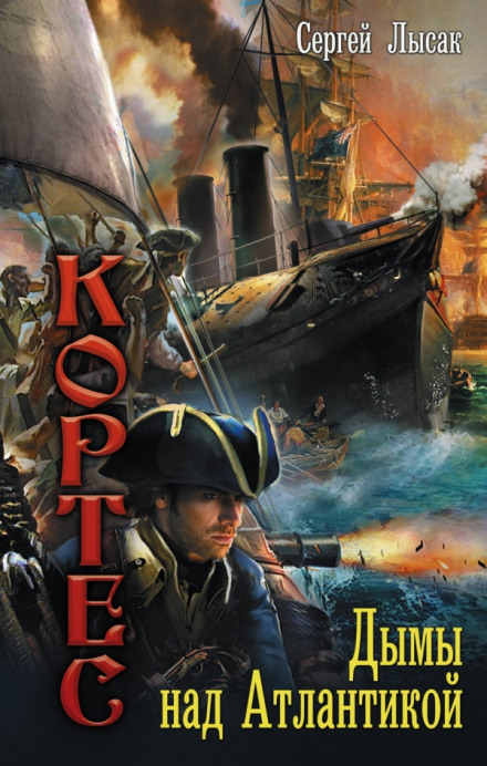 Дымы над Атлантикой - Сергей Лысак - Лучшие аудиокниги слушать онлайн бесплатно Новые аудиокниги mp3 (мп3) на сайте mp3-knigi-audio.com