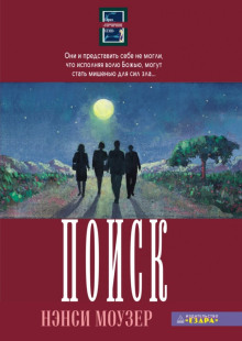 Поиск - Нэнси Моузер - Лучшие аудиокниги слушать онлайн бесплатно Новые аудиокниги mp3 (мп3) на сайте mp3-knigi-audio.com