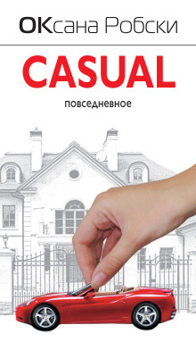 Casual - Оксана Робски - Лучшие аудиокниги слушать онлайн бесплатно Новые аудиокниги mp3 (мп3) на сайте mp3-knigi-audio.com