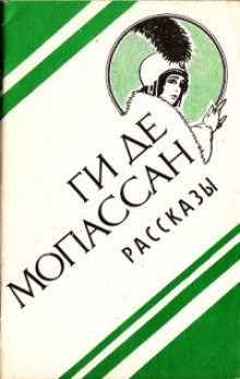 Вечер - Мопассан Ги Де - Лучшие аудиокниги слушать онлайн бесплатно Новые аудиокниги mp3 (мп3) на сайте mp3-knigi-audio.com