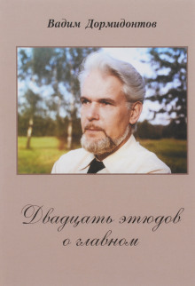 Двадцать этюдов о главном - Вадим Дормидонтов - Лучшие аудиокниги слушать онлайн бесплатно Новые аудиокниги mp3 (мп3) на сайте mp3-knigi-audio.com