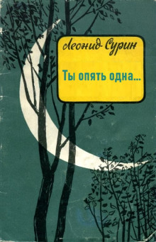 Ты опять одна... - Леонид Сурин - Лучшие аудиокниги слушать онлайн бесплатно Новые аудиокниги mp3 (мп3) на сайте mp3-knigi-audio.com