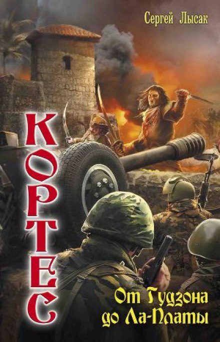 От Гудзона до Ла-Платы - Сергей Лысак - Лучшие аудиокниги слушать онлайн бесплатно Новые аудиокниги mp3 (мп3) на сайте mp3-knigi-audio.com