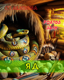 Яд - Даль Роальд - Лучшие аудиокниги слушать онлайн бесплатно Новые аудиокниги mp3 (мп3) на сайте mp3-knigi-audio.com