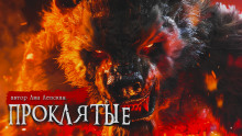 Проклятые - Лия Лепская - Лучшие аудиокниги слушать онлайн бесплатно Новые аудиокниги mp3 (мп3) на сайте mp3-knigi-audio.com