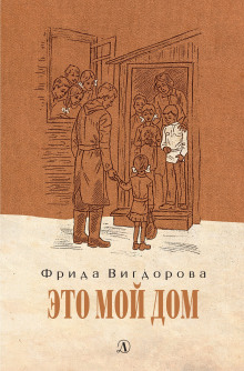 Это мой дом - Фрида Вигдорова - Лучшие аудиокниги слушать онлайн бесплатно Новые аудиокниги mp3 (мп3) на сайте mp3-knigi-audio.com