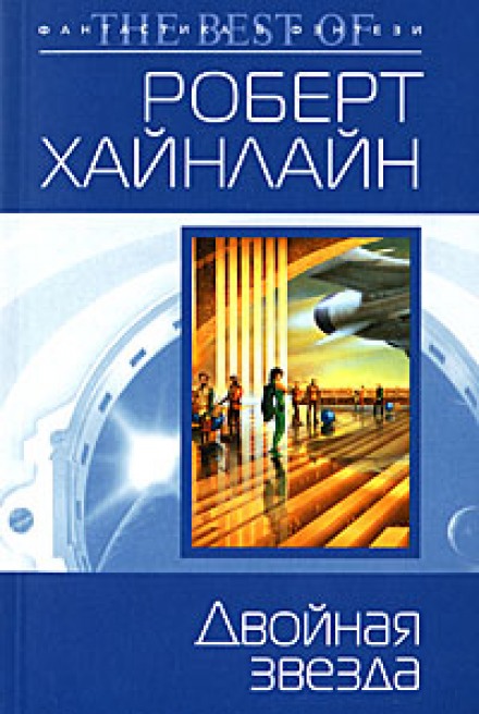 Двойная звезда - Роберт Хайнлайн - Лучшие аудиокниги слушать онлайн бесплатно Новые аудиокниги mp3 (мп3) на сайте mp3-knigi-audio.com