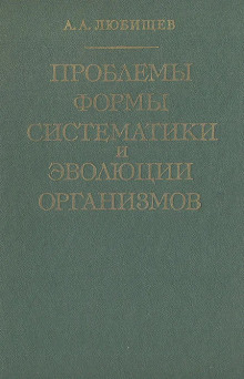 Проблемы формы систематики и эволюции организмов - Александр Любищев - Лучшие аудиокниги слушать онлайн бесплатно Новые аудиокниги mp3 (мп3) на сайте mp3-knigi-audio.com