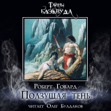 Ползущая тень - Роберт Говард - Лучшие аудиокниги слушать онлайн бесплатно Новые аудиокниги mp3 (мп3) на сайте mp3-knigi-audio.com