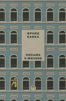 Письма к Милене - Франц Кафка - Лучшие аудиокниги слушать онлайн бесплатно Новые аудиокниги mp3 (мп3) на сайте mp3-knigi-audio.com
