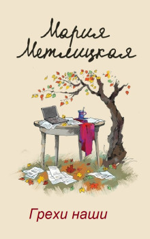 Грехи наши - Мария Метлицкая - Лучшие аудиокниги слушать онлайн бесплатно Новые аудиокниги mp3 (мп3) на сайте mp3-knigi-audio.com