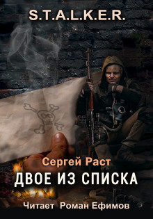 S.T.A.L.K.E.R. Двое из списка - Сергей Раст - Лучшие аудиокниги слушать онлайн бесплатно Новые аудиокниги mp3 (мп3) на сайте mp3-knigi-audio.com