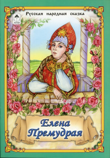 Елена Премудрая - Автор неизвестен - Лучшие аудиокниги слушать онлайн бесплатно Новые аудиокниги mp3 (мп3) на сайте mp3-knigi-audio.com