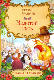 Золотой гусь - Братья Гримм - Лучшие аудиокниги слушать онлайн бесплатно Новые аудиокниги mp3 (мп3) на сайте mp3-knigi-audio.com