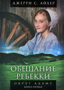 Обещание Ребекки. Книга 1 - Джерри С. Айхер - Лучшие аудиокниги слушать онлайн бесплатно Новые аудиокниги mp3 (мп3) на сайте mp3-knigi-audio.com