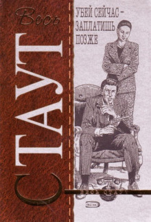 Убей сейчас — заплатишь позже - Рекс Стаут - Лучшие аудиокниги слушать онлайн бесплатно Новые аудиокниги mp3 (мп3) на сайте mp3-knigi-audio.com