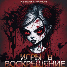 Игры в воскрешение - Ричард Лаймон - Лучшие аудиокниги слушать онлайн бесплатно Новые аудиокниги mp3 (мп3) на сайте mp3-knigi-audio.com