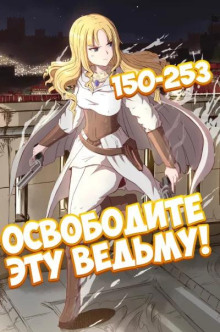 Освободите эту Ведьму. Часть 4-5 - ER MU - Лучшие аудиокниги слушать онлайн бесплатно Новые аудиокниги mp3 (мп3) на сайте mp3-knigi-audio.com