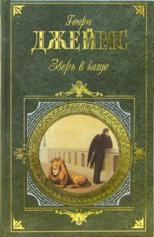 Зверь в чаще - Генри Джеймс - Лучшие аудиокниги слушать онлайн бесплатно Новые аудиокниги mp3 (мп3) на сайте mp3-knigi-audio.com
