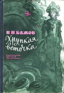 Хрупкая веточка - Павел Бажов - Лучшие аудиокниги слушать онлайн бесплатно Новые аудиокниги mp3 (мп3) на сайте mp3-knigi-audio.com