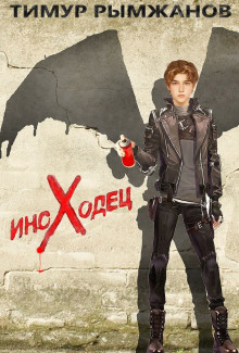 Иноходец - Тимур Рымжанов - Лучшие аудиокниги слушать онлайн бесплатно Новые аудиокниги mp3 (мп3) на сайте mp3-knigi-audio.com